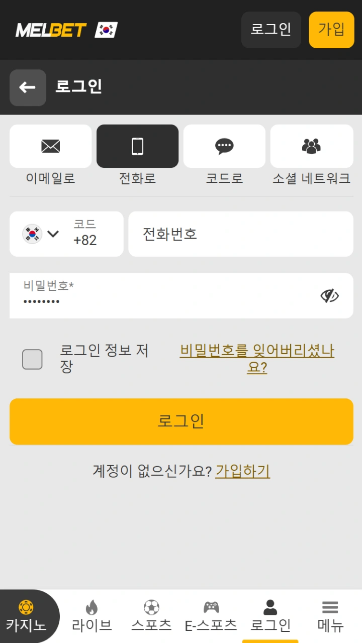 이메일 주소 또는 전화번호를 사용하여 Melbet에 로그인하세요.